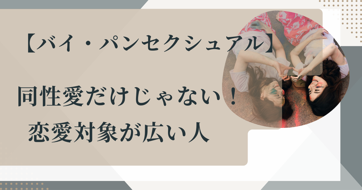 バイ、パンセクシャル